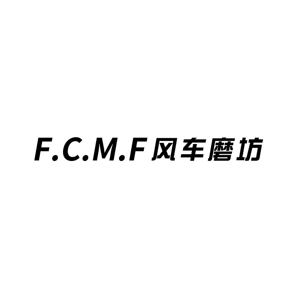 F.C.M.F风车磨坊