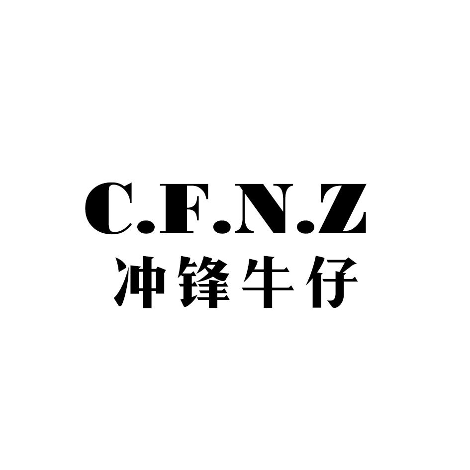 冲锋牛仔 C.F.N.Z