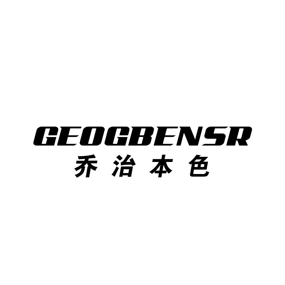 乔治本色 GEOGBENSR