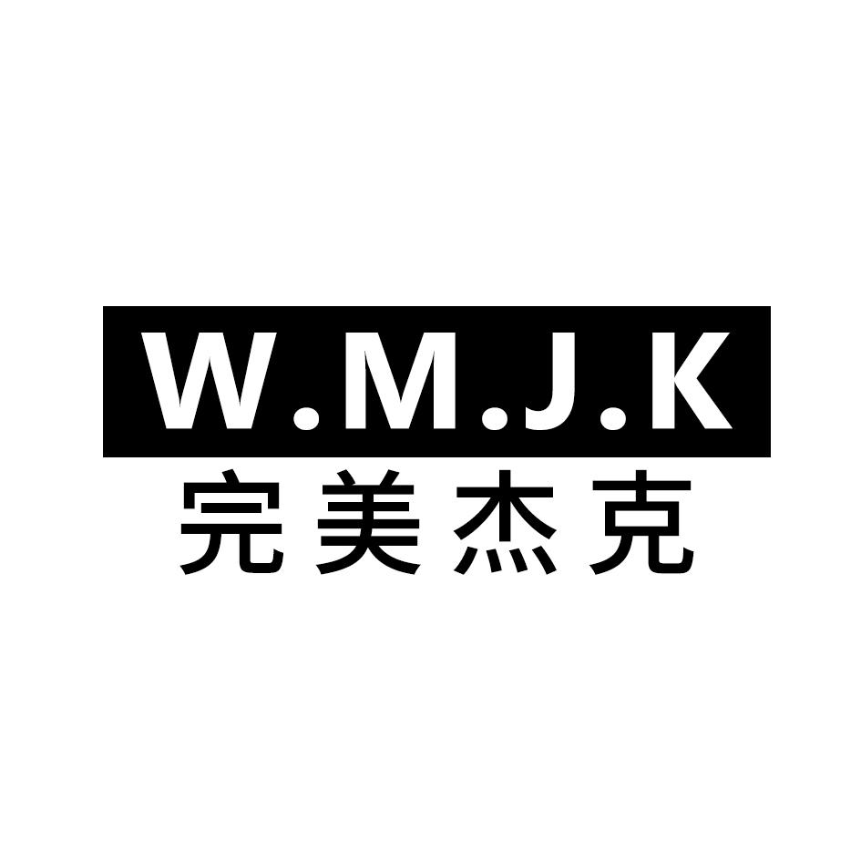 完美杰克 W.M.J.K