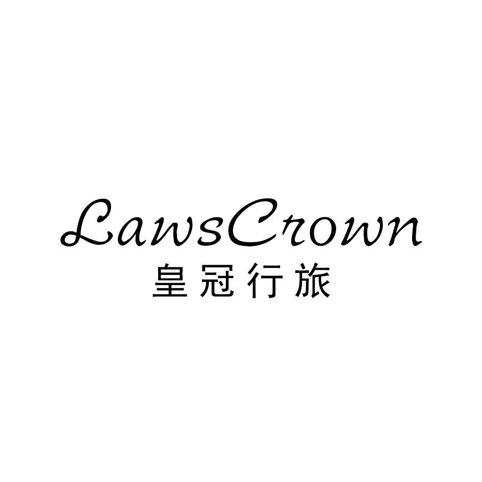 LAWSCROWN 皇冠行旅