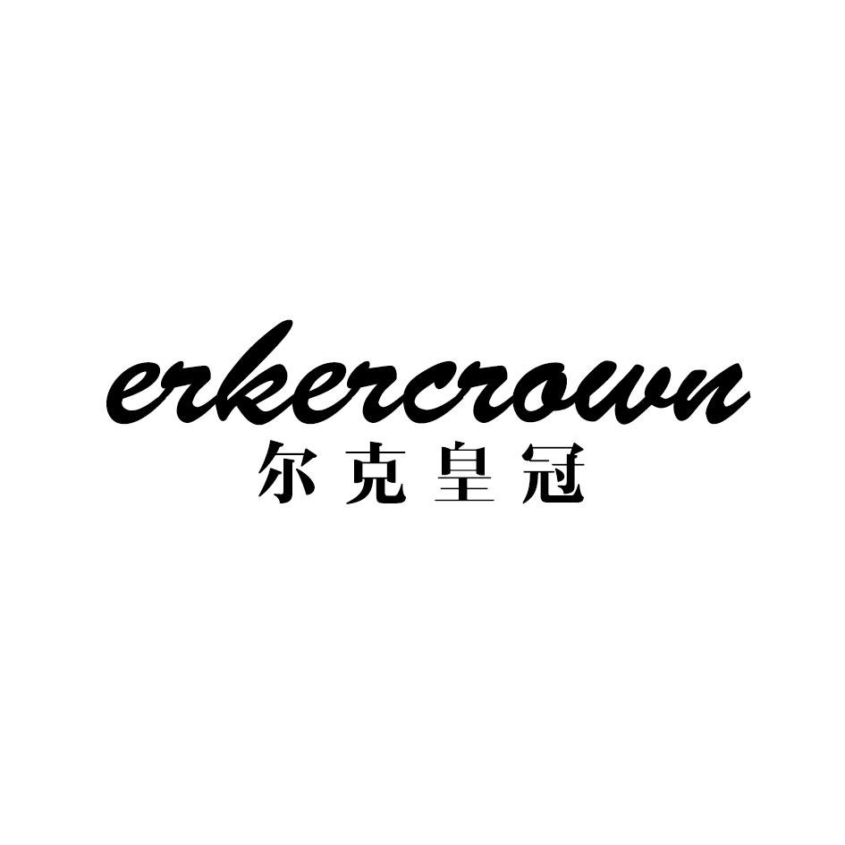 尔克皇冠 ERKERCROWN