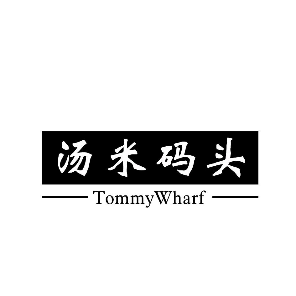 汤米码头 TOMMYWHARF