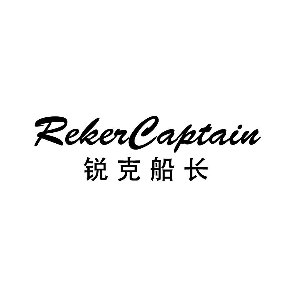 锐克船长 REKERCAPTAIN