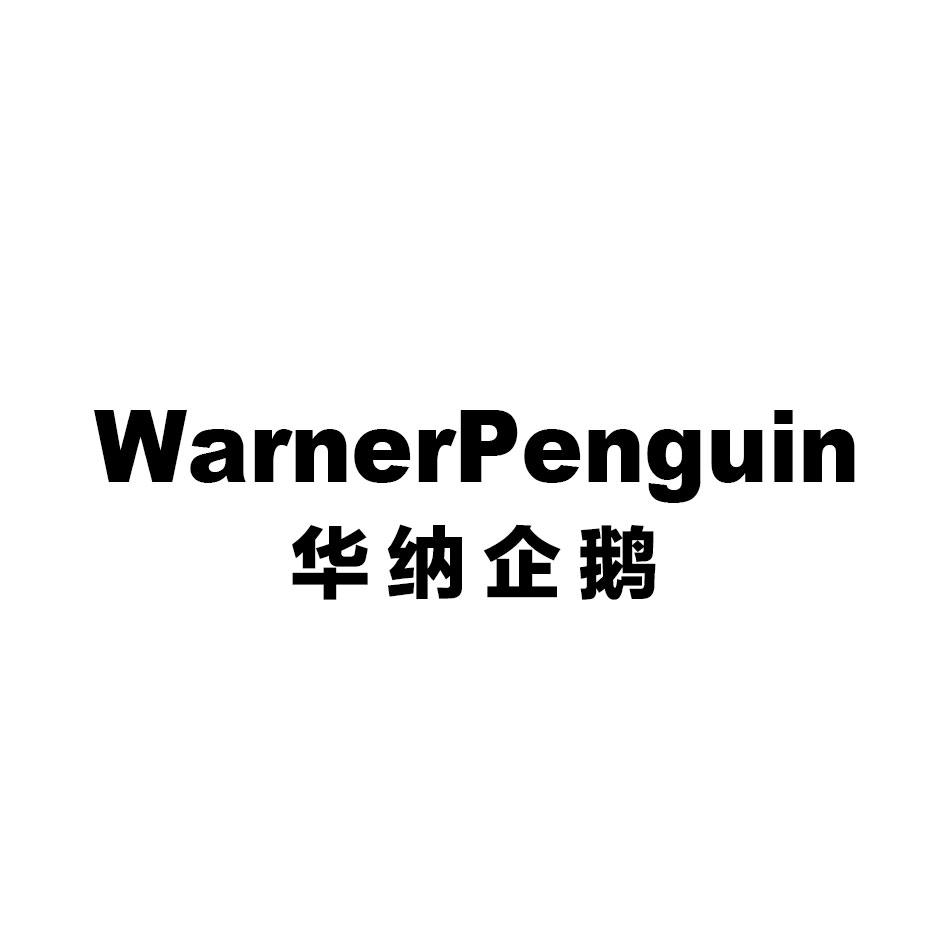 WARNERPENGUIN 华纳企鹅