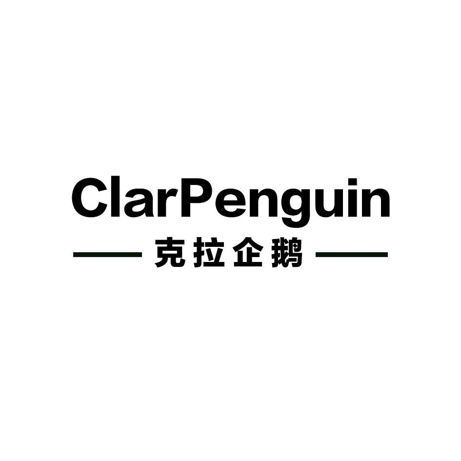 克拉企鹅 CLARPENGUIN