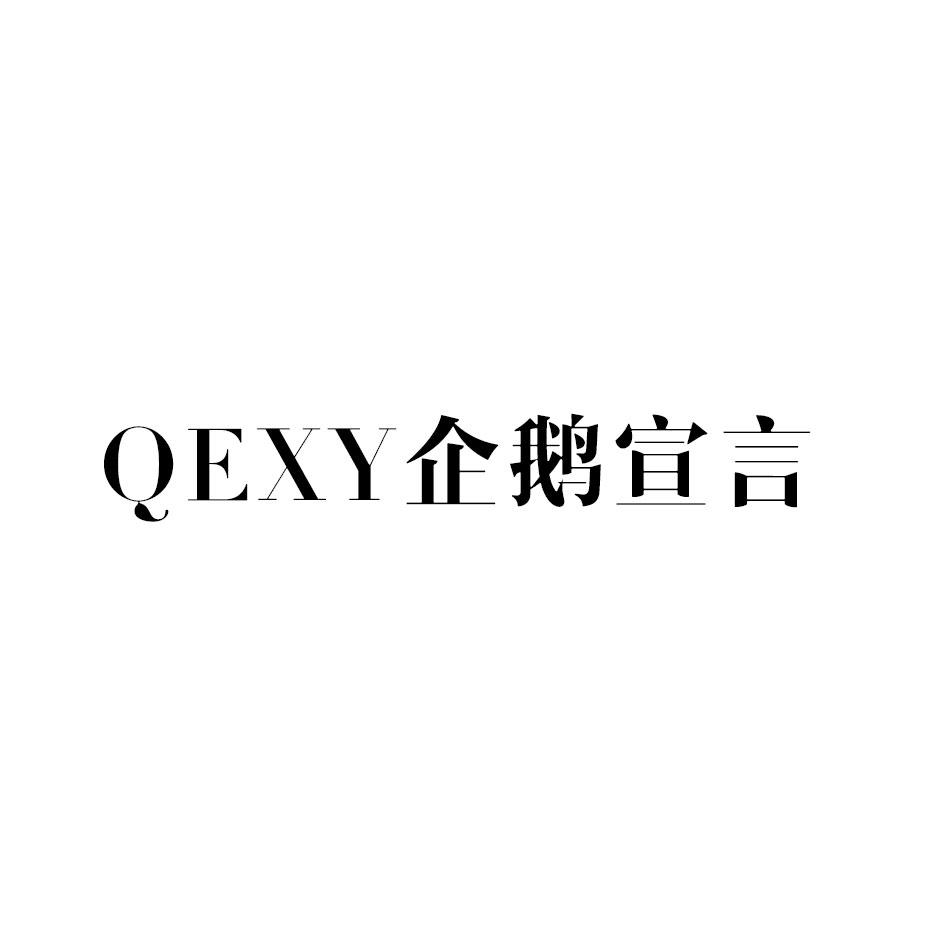 QEXY 企鹅宣言