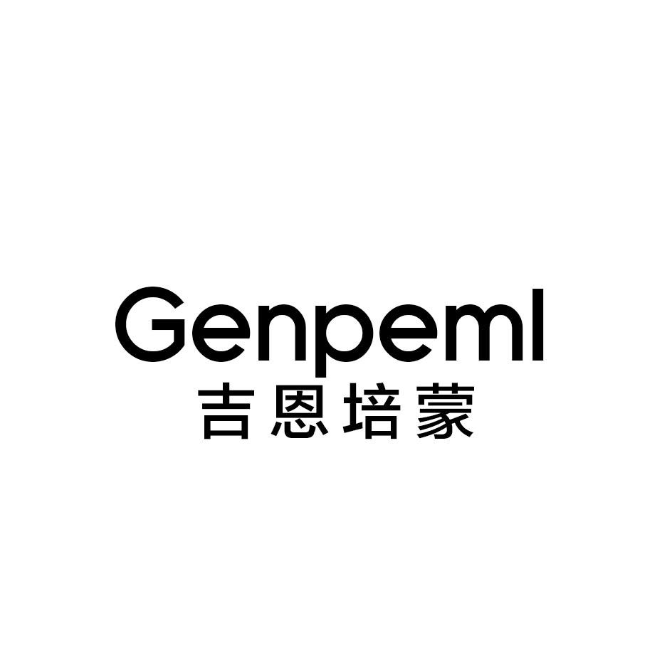 吉恩培蒙 GENPEML