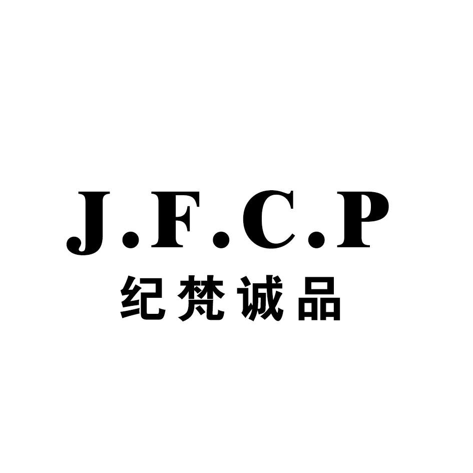 纪梵诚品 J.F.C.P