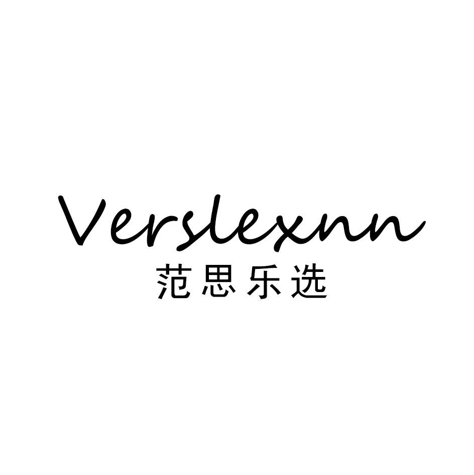 范思乐选 VERSLEXNN