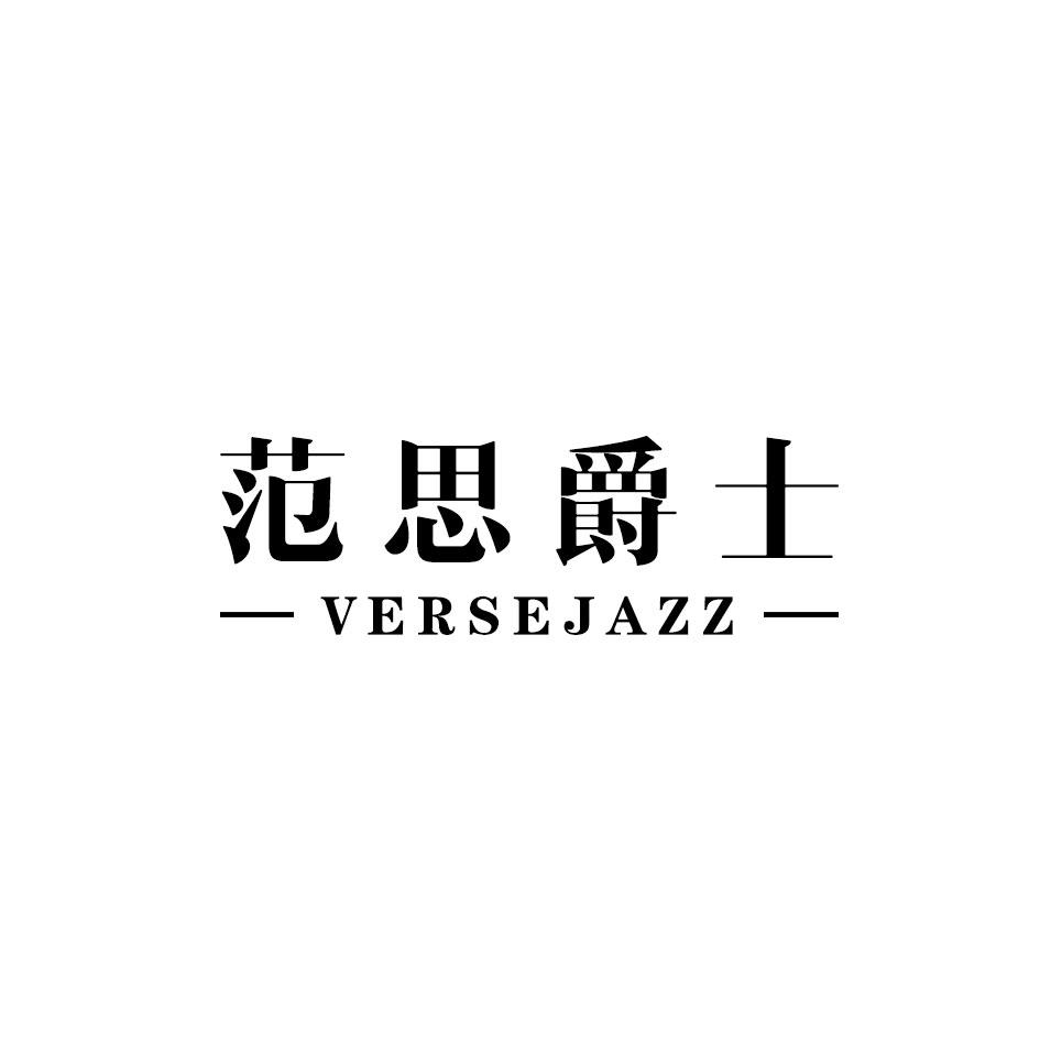 范思爵士 VERSEJAZZ