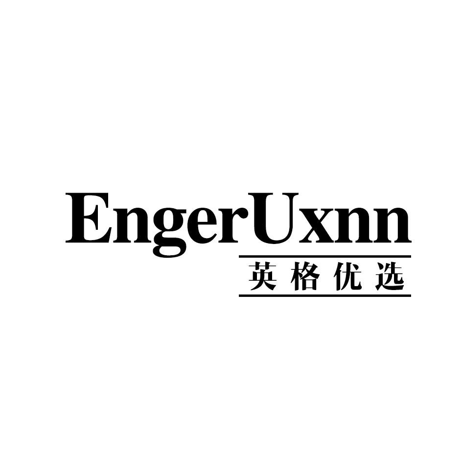 英格优选 ENGERUXNN