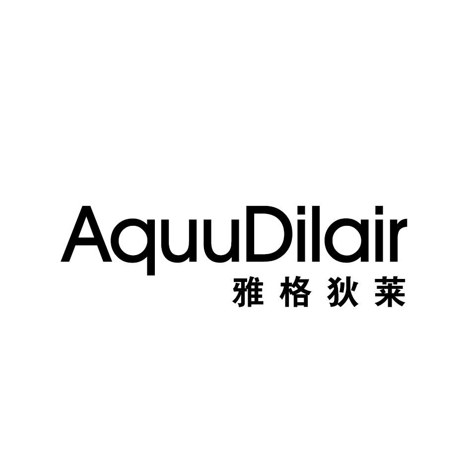 雅格狄莱 AQUUDILAIR