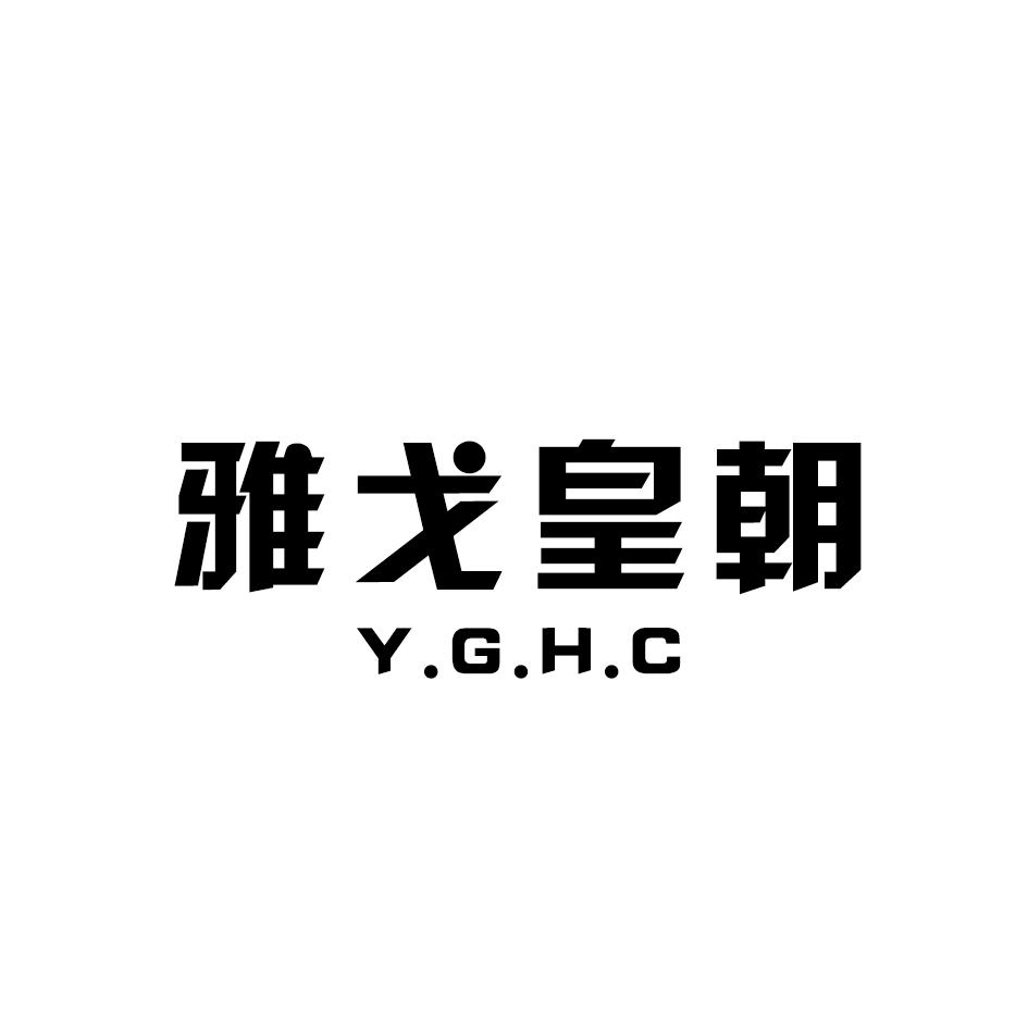 雅戈皇朝 Y.G.H.C