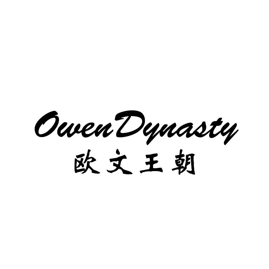 OWENDYNASTY 欧文王朝