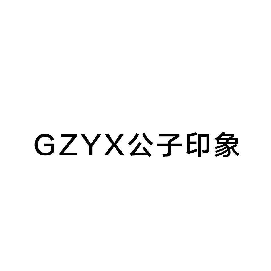 GZYX 公子印象