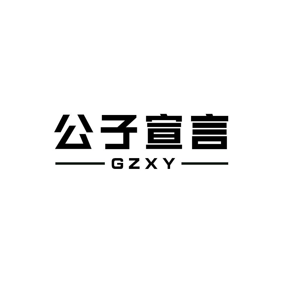 公子宣言 GZXY