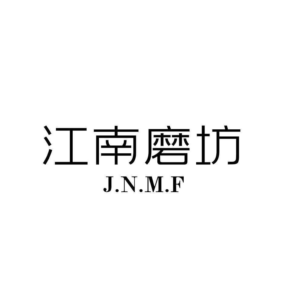 江南磨坊 J.N.M.F