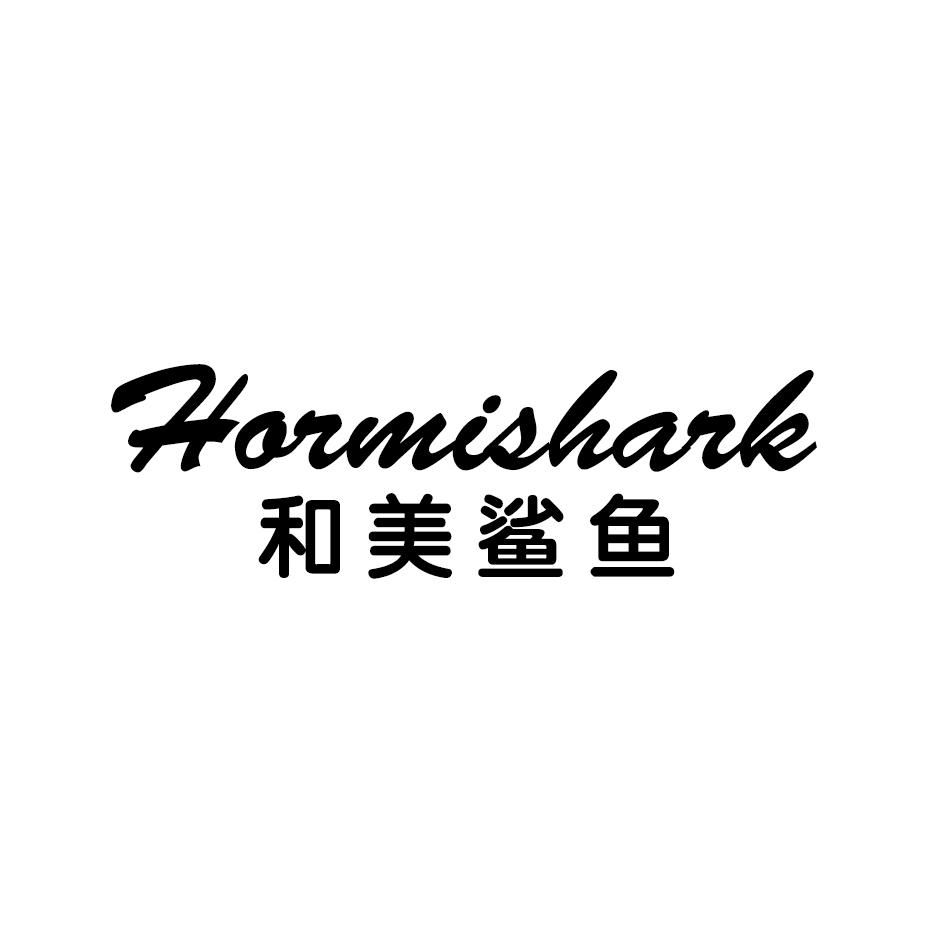 和美鲨鱼 HORMISHARK