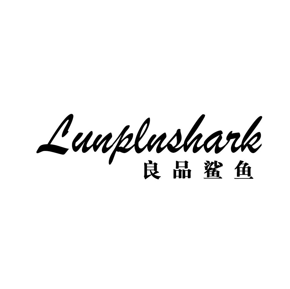 良品鲨鱼 LUNKLNSHARK