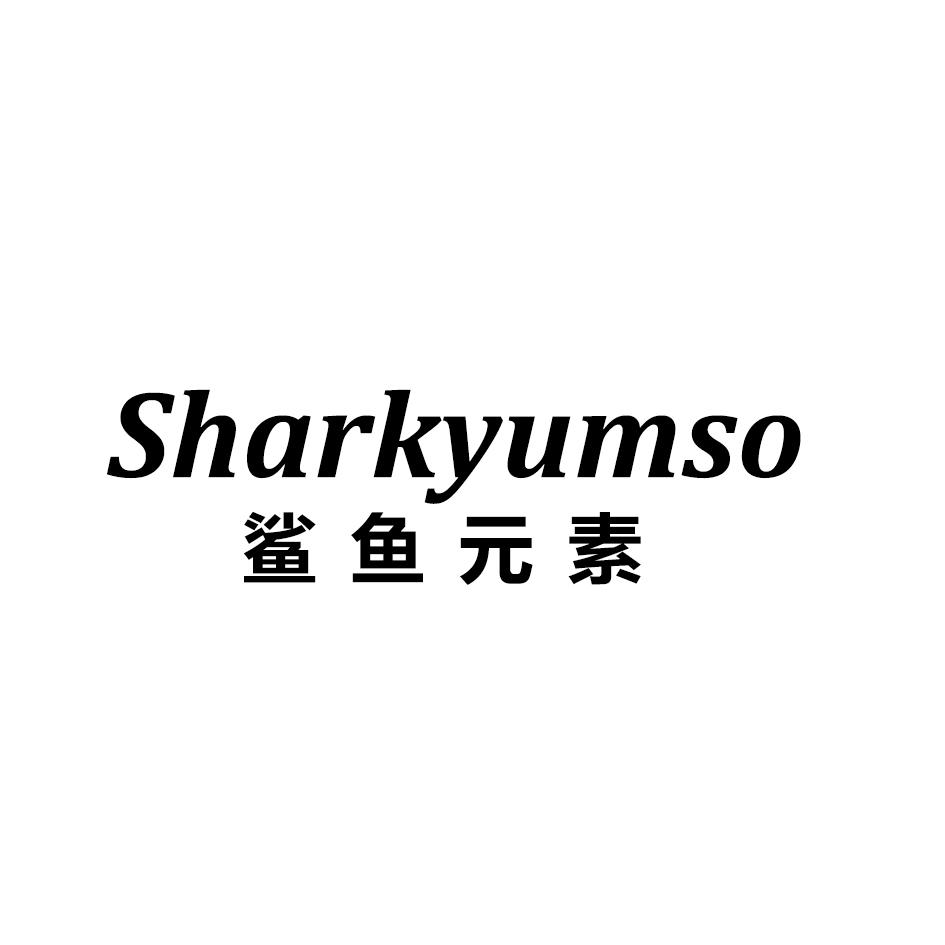 鲨鱼元素 SHARKYUMSO