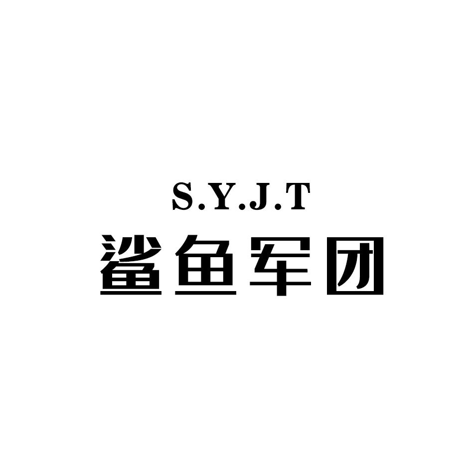 鲨鱼军团 S.Y.J.T