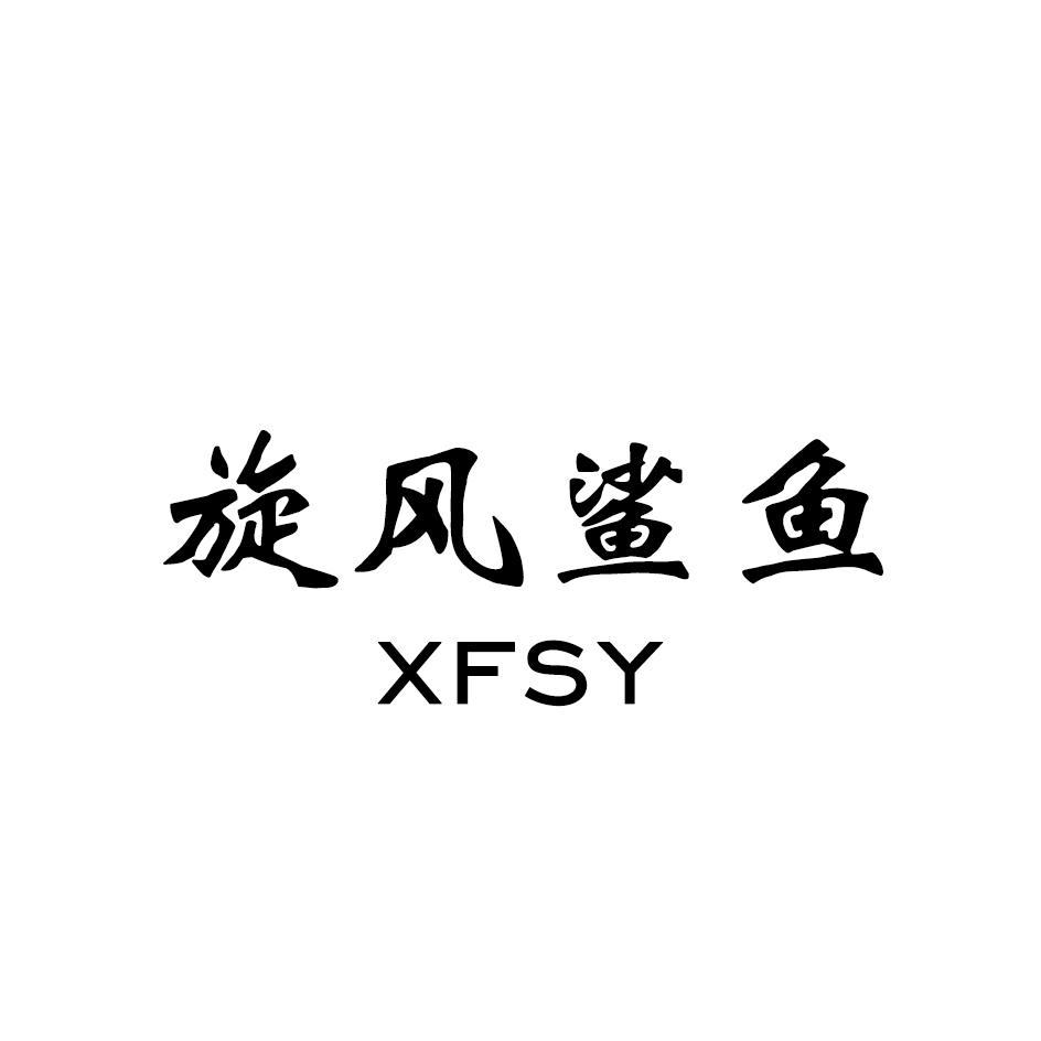 旋风鲨鱼 XFSY