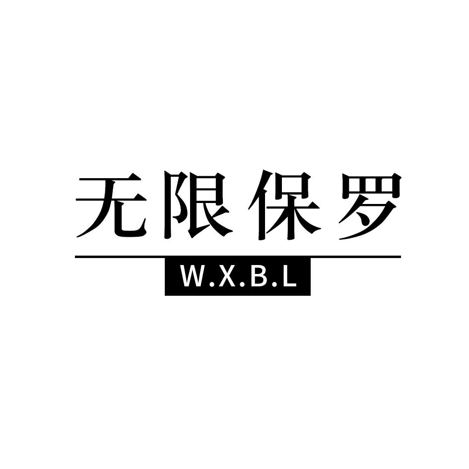 无限保罗 W.X.B.L