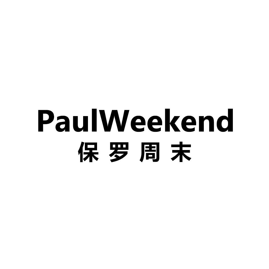 保罗周末 PAULWEEKEND