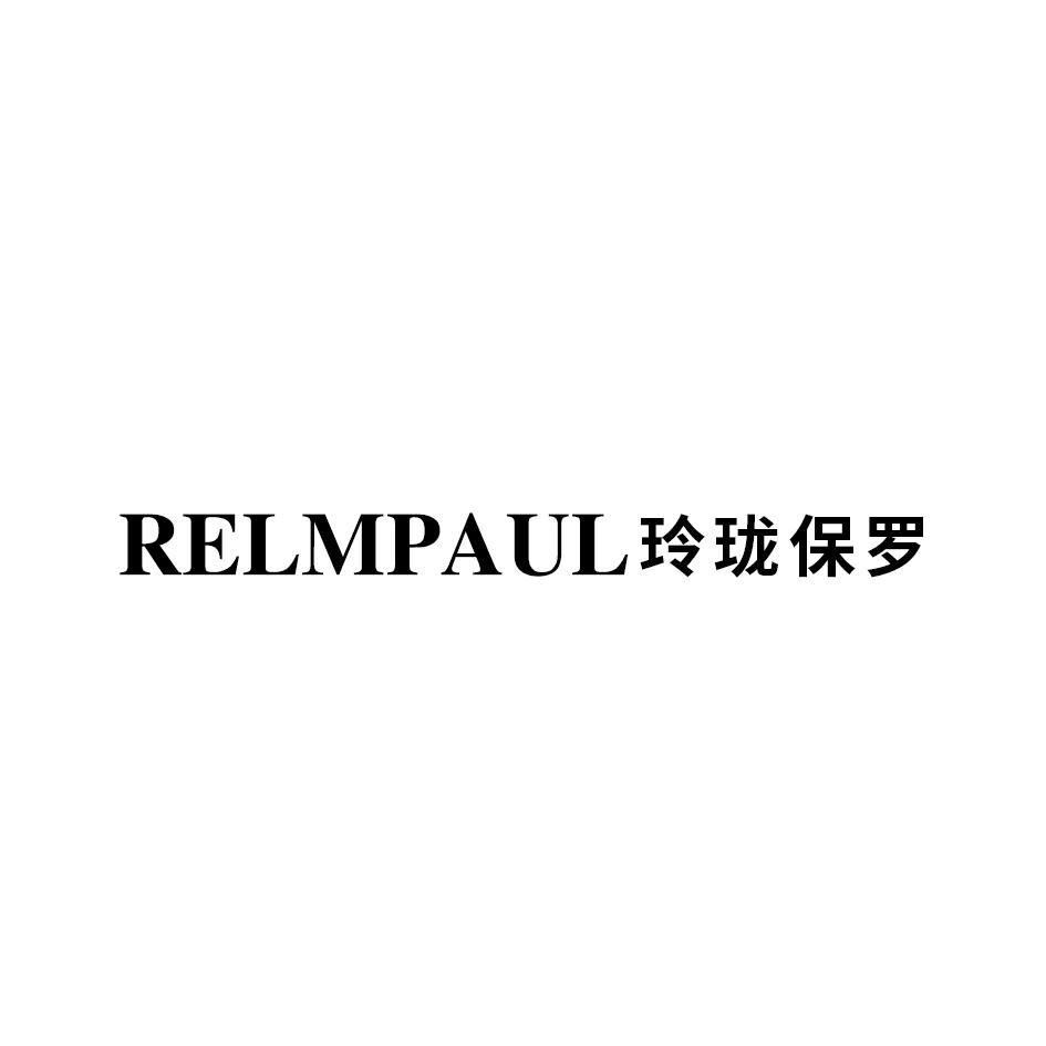 RELMPAUL 玲珑保罗