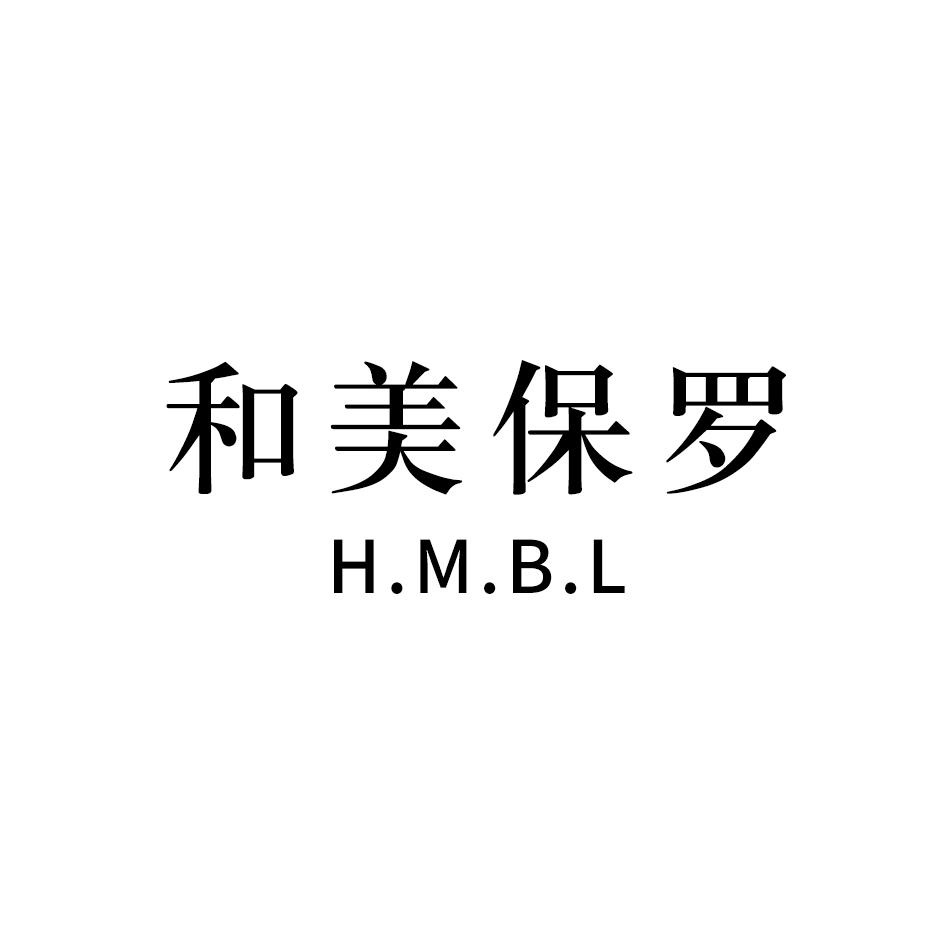 和美保罗 H.M.B.L