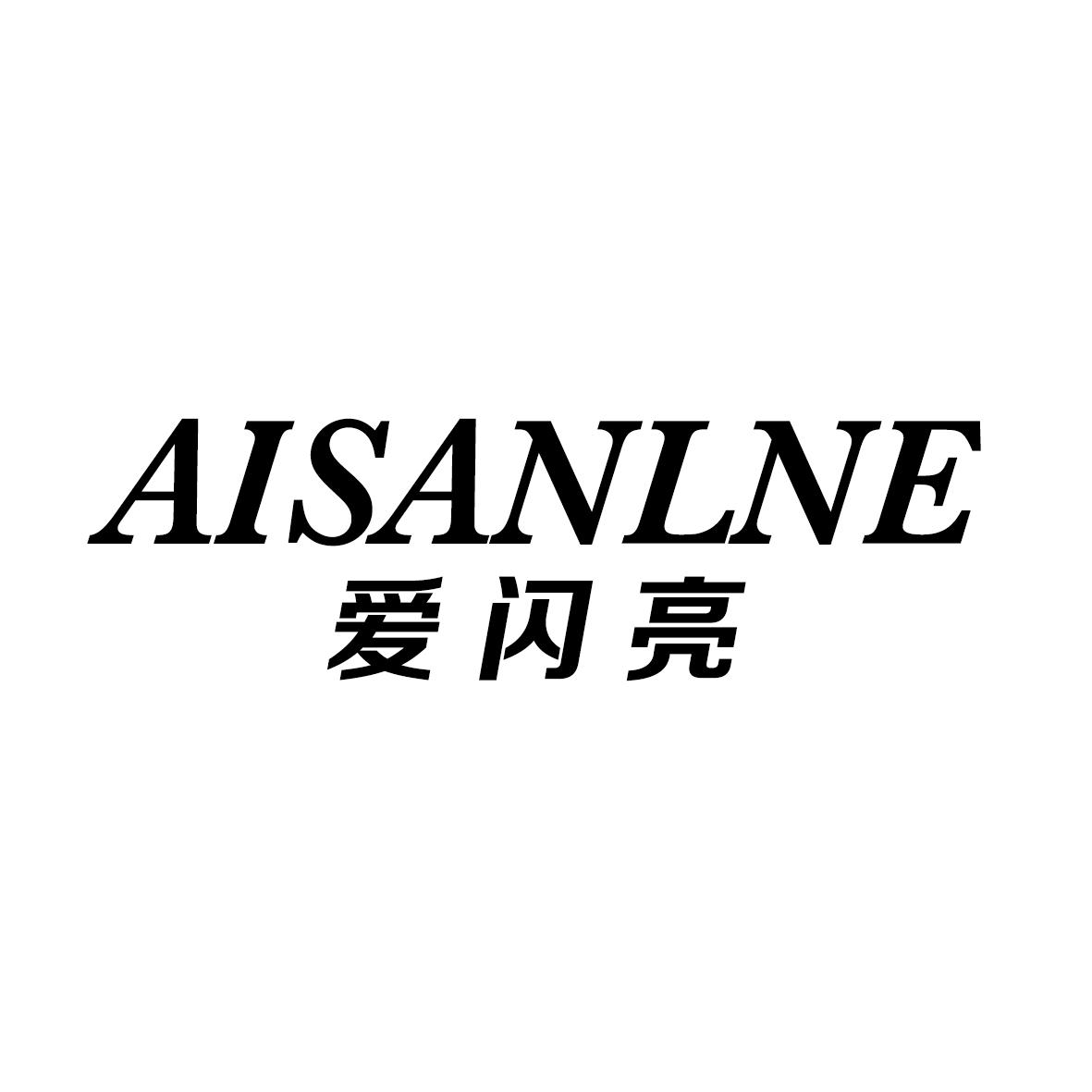 爱闪亮 AISANLNE