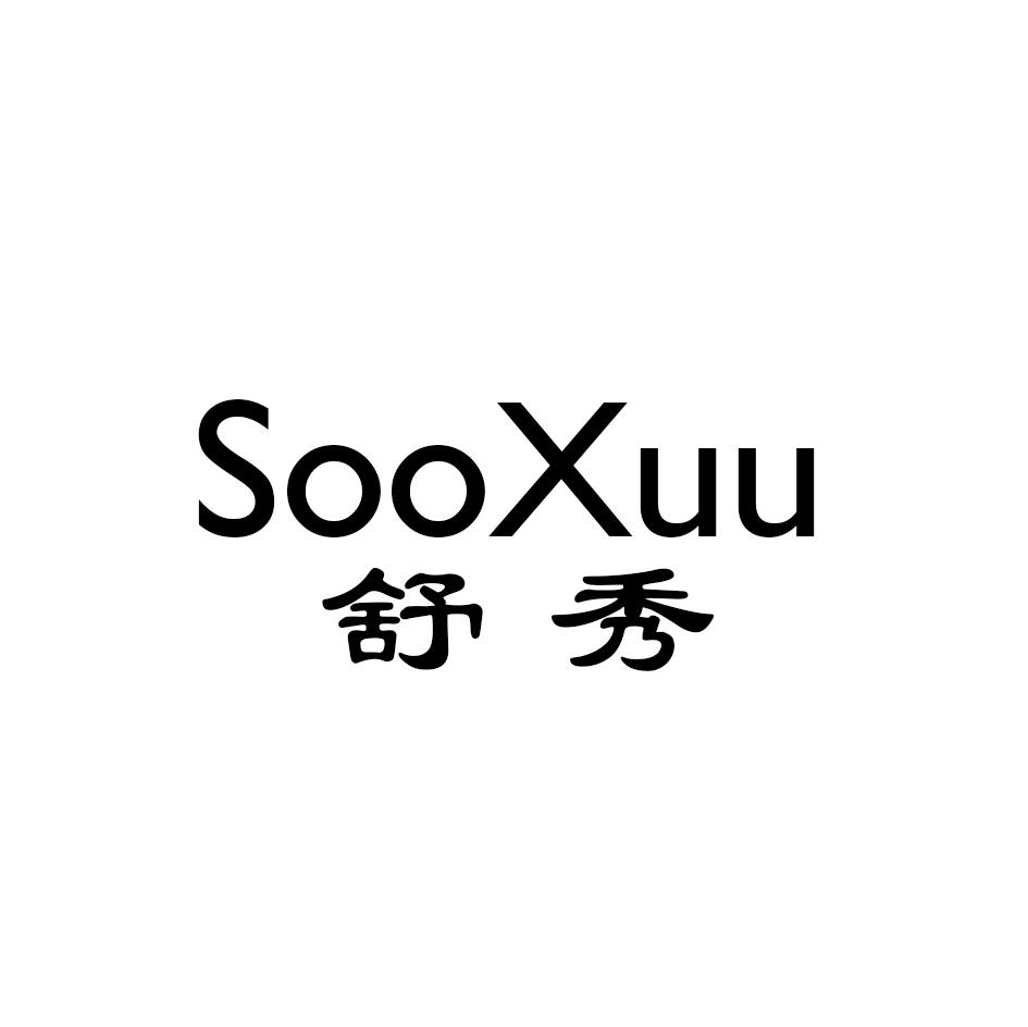 舒秀 SOOXUU