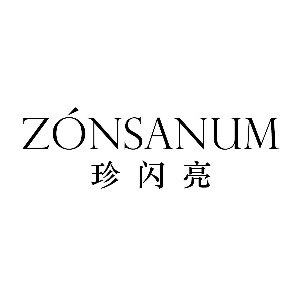 珍闪亮 ZONSANUM