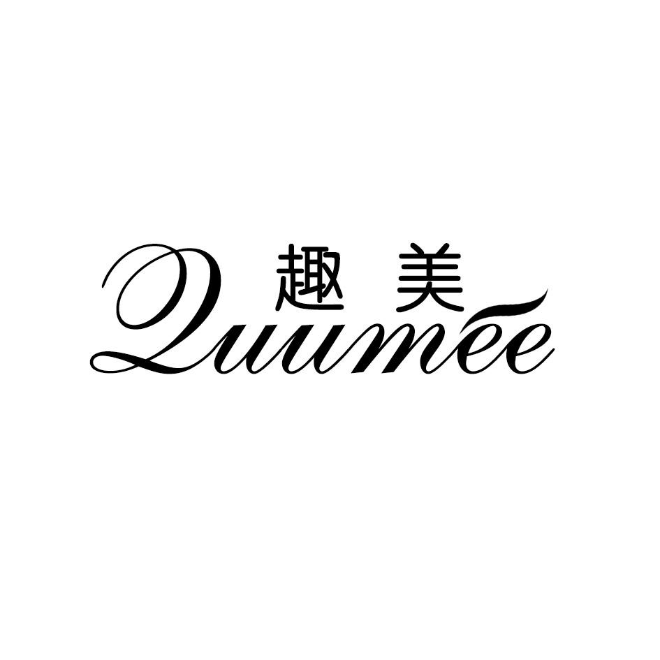 趣美 QUUMEE