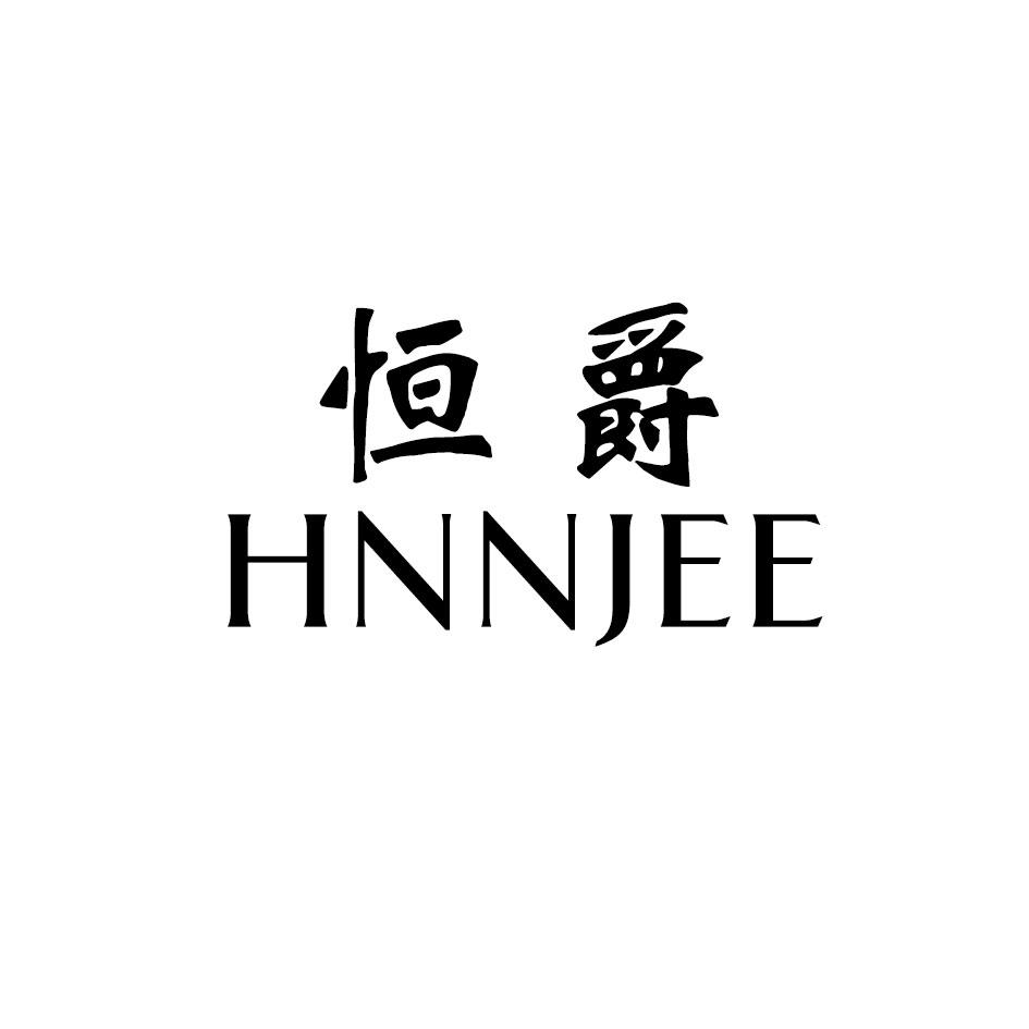 恒爵 HNNJEE