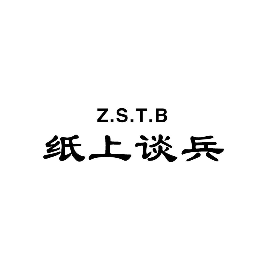 纸上谈兵 Z.S.T.B