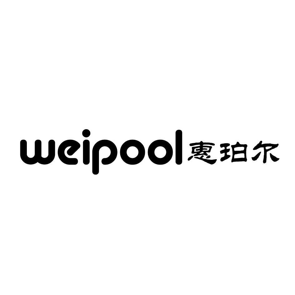 惠珀尔 WEIPOOL