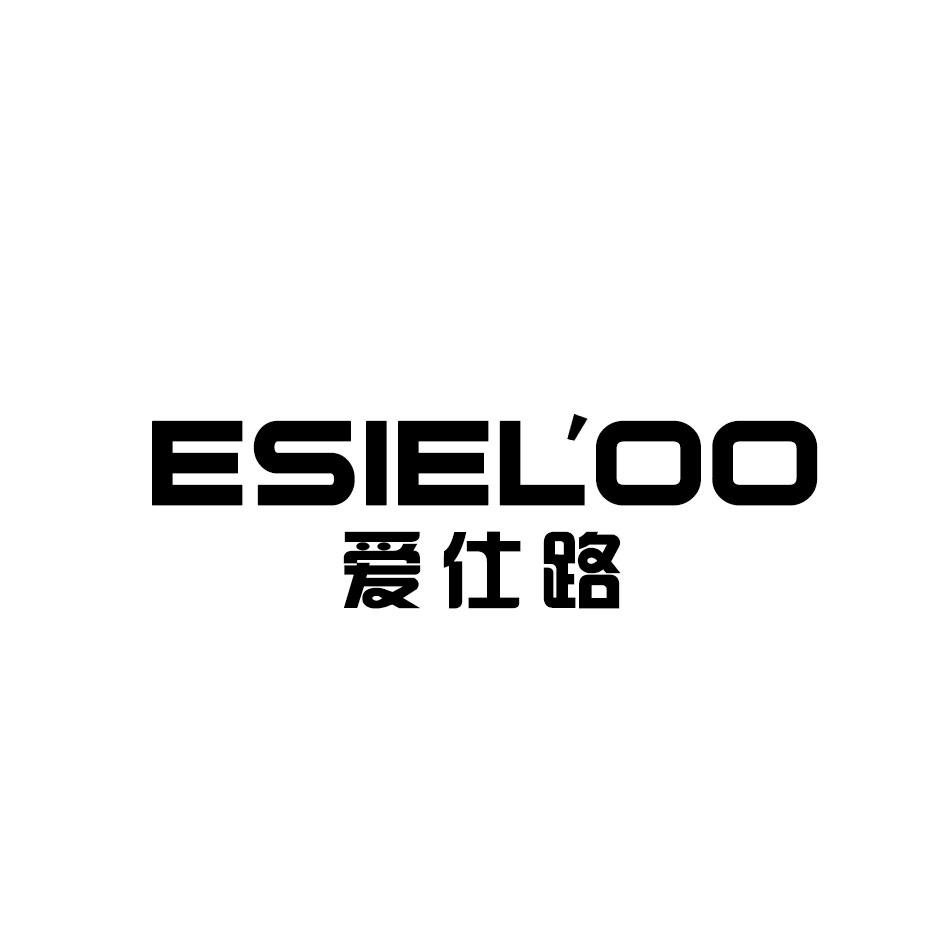 爱仕路 ESIELOO