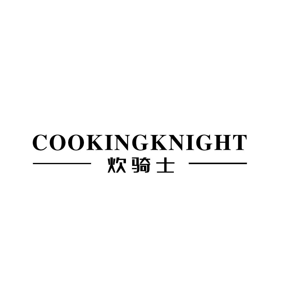 炊骑士 COOKING KNIGHT