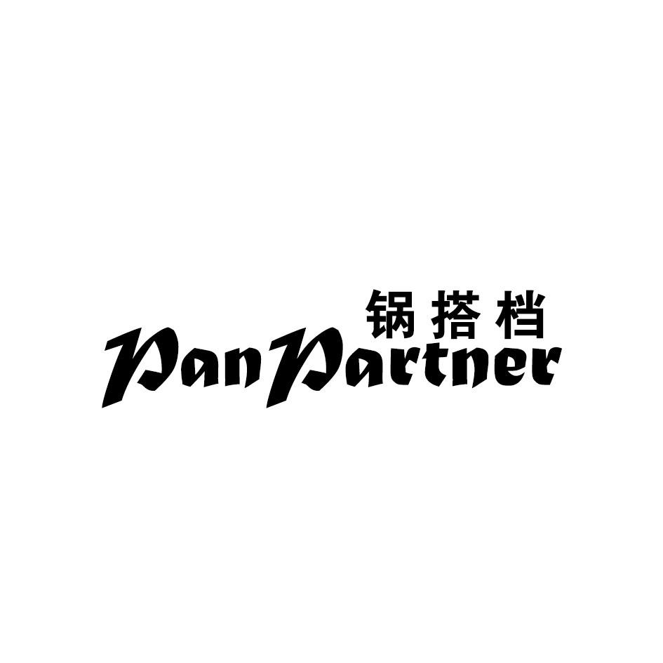 锅搭档 PAN PARTNER
