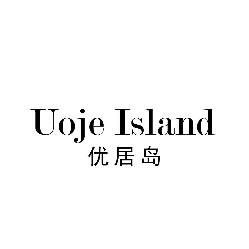优居岛 UOJE ISLAND