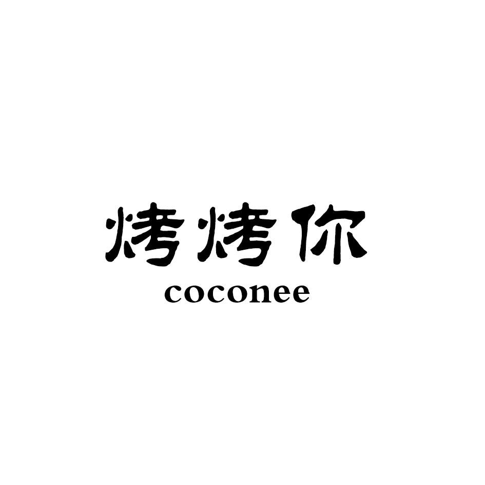 烤烤你 COCONEE