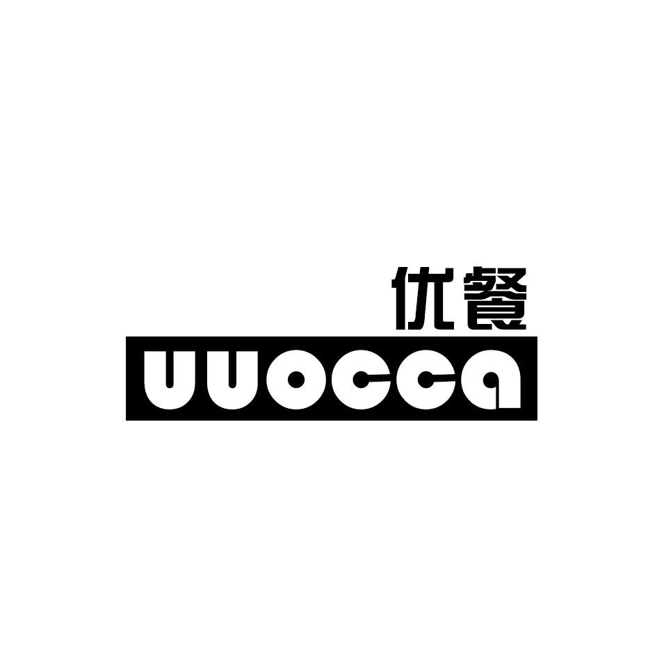 优餐 UUOCCA