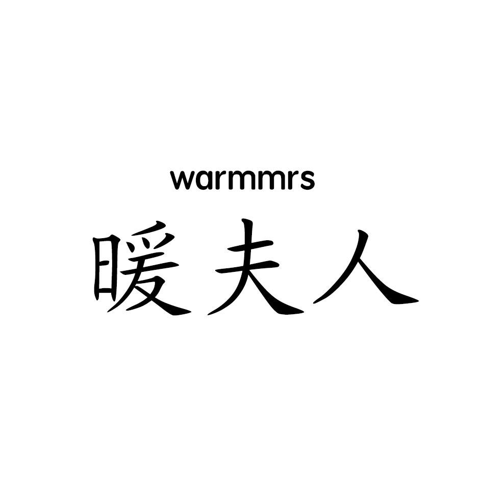 暖夫人 WARMMRS
