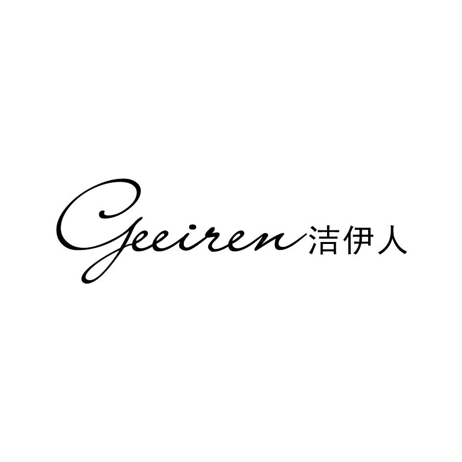 GEEIREN 洁伊人