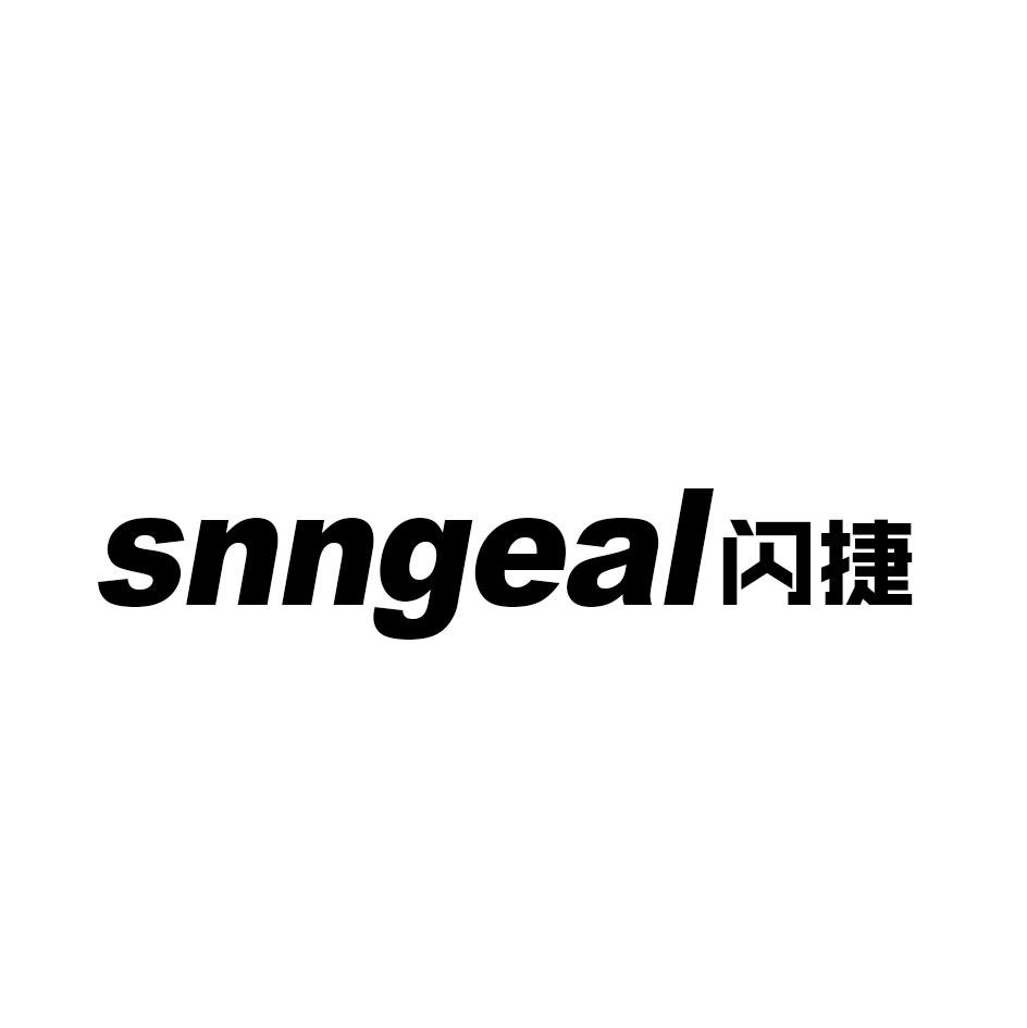 SNNGEAL 闪捷