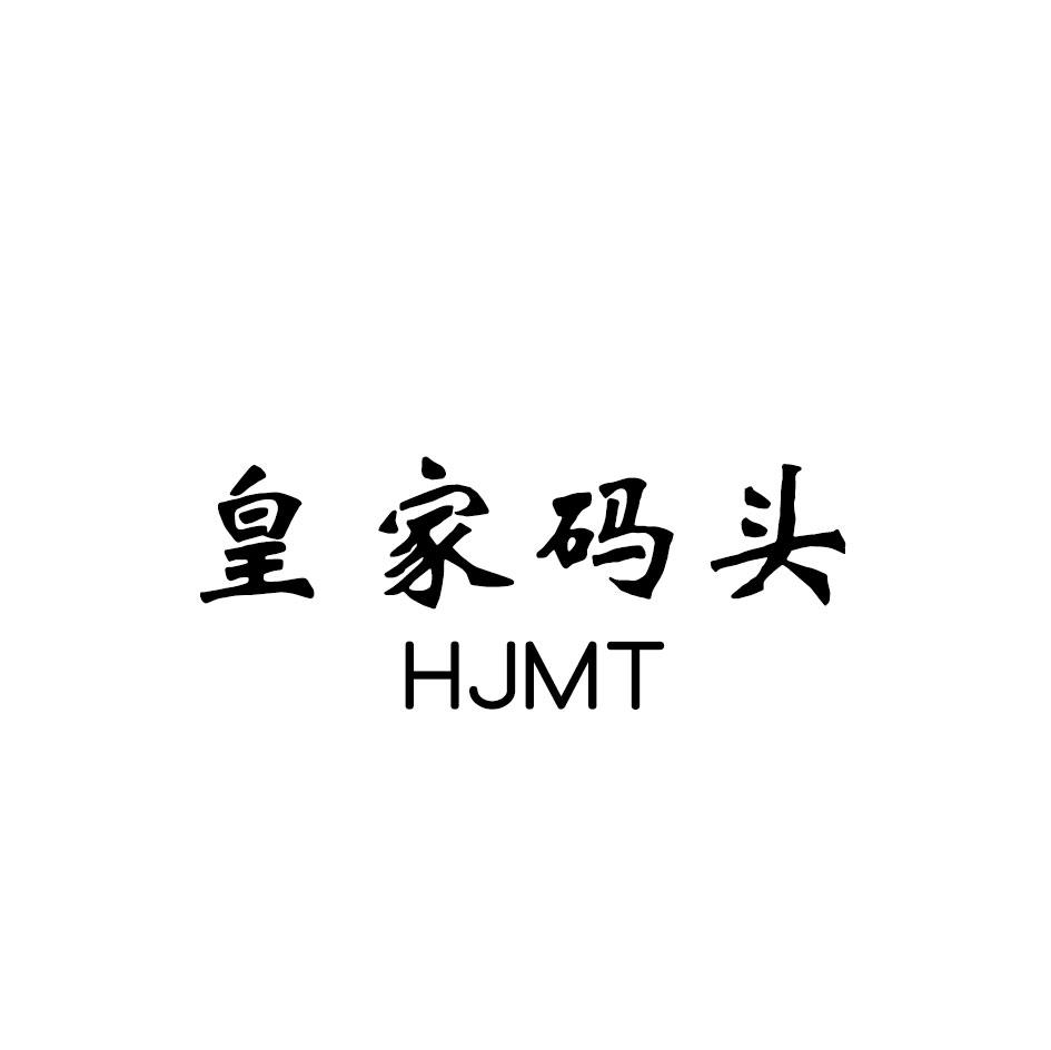 皇家码头 HJMT