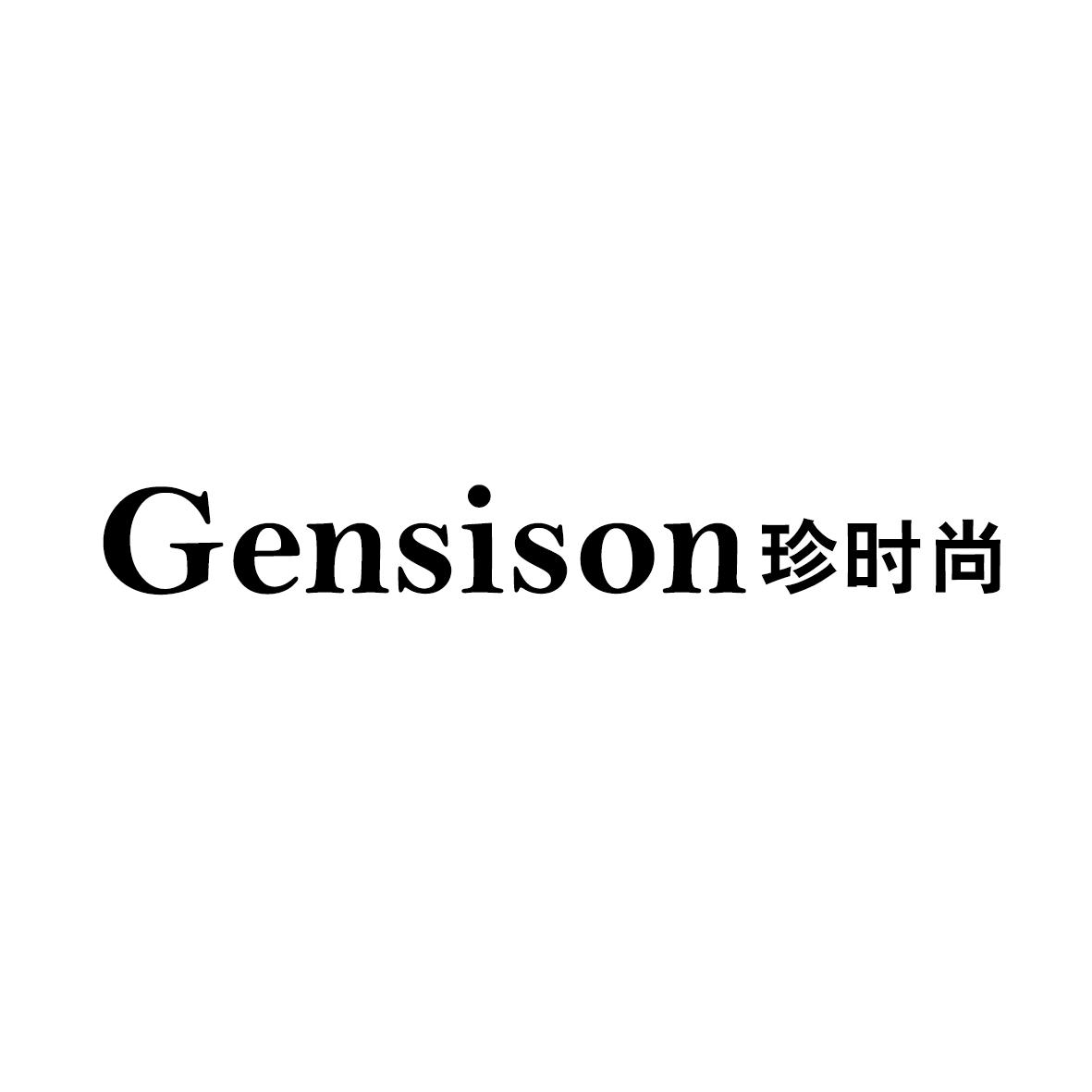 珍时尚 GENSISON