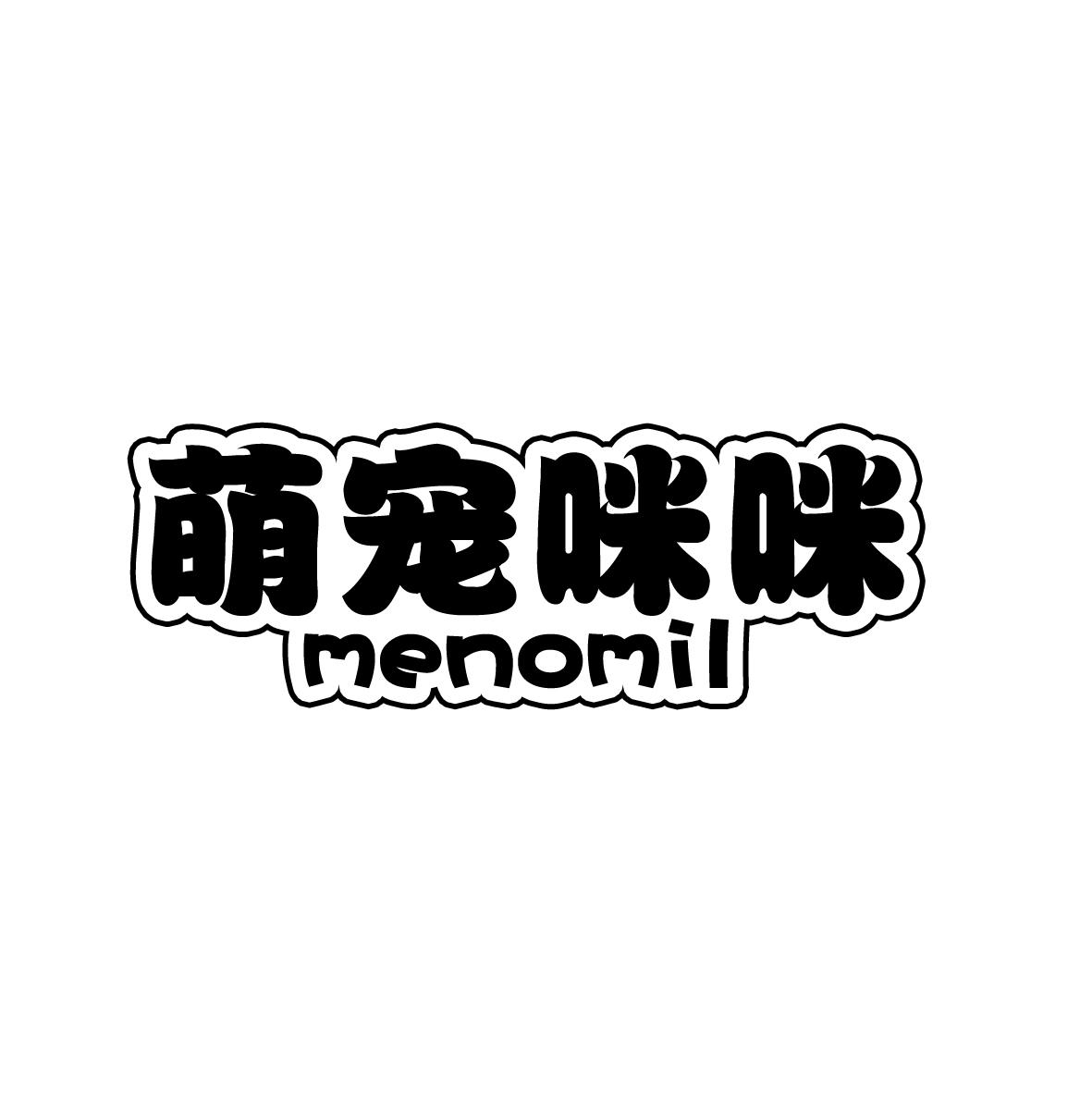 萌宠咪咪 MENOMIL